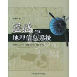 遥感与地理信息系统 科技之眼，智慧之钥——评《地理遥感信息服务》
