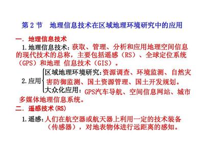 第2节 地理信息技术在区域地理环境研究中的应用 地理遥感信息服务
